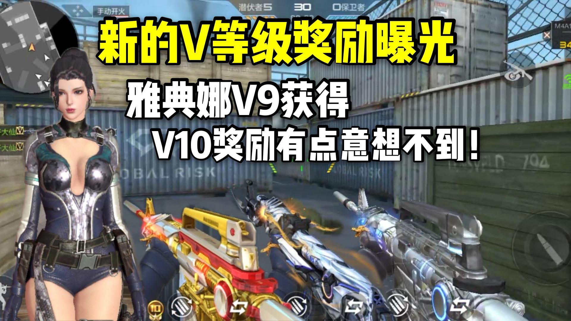 新的V等级奖励曝光，雅典娜V9获得，V10有点意想不到！