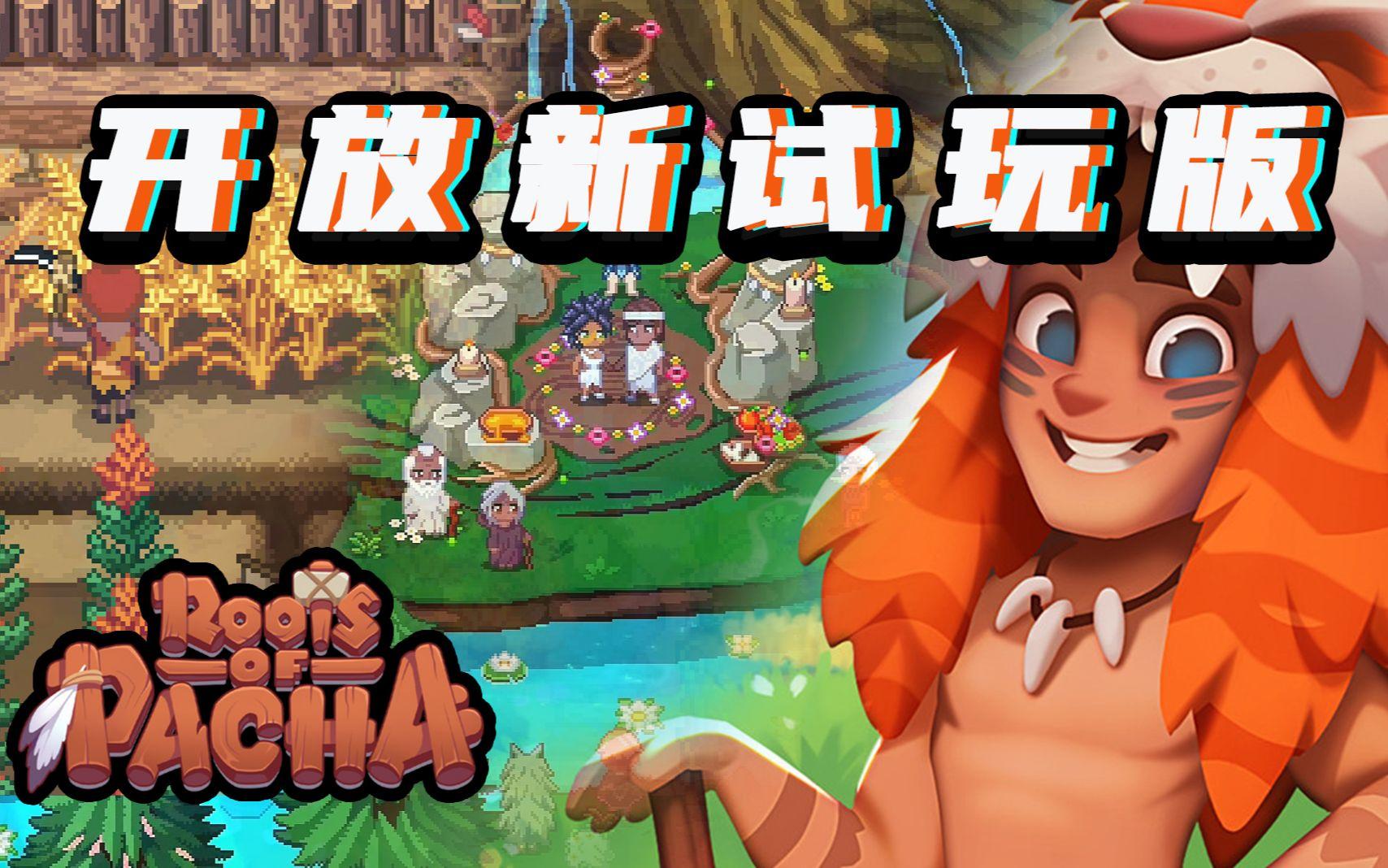 原始人多人联机！种田建造沙盒《帕夏时代》开放新试玩版，于11月14日结束（Roots of Pacha）