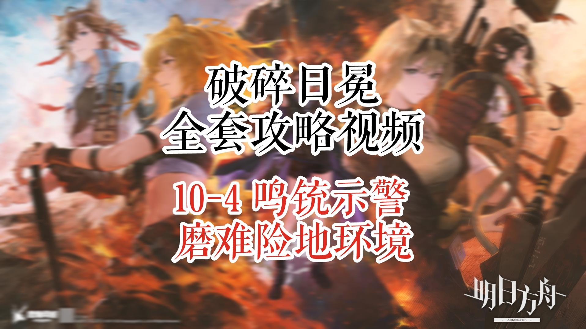 【破碎日冕】明日方舟 10-4 鸣铳示警 磨难险地环境