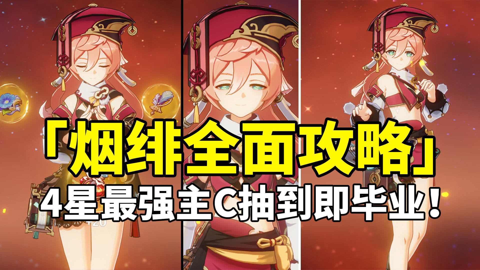 【原神】烟绯荣登王座！4星最强主C全面培养攻略！