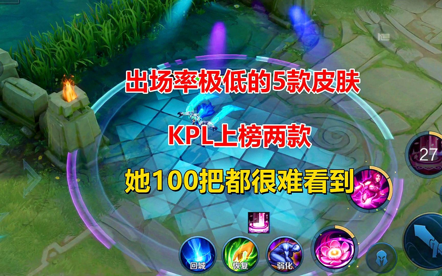 出场率极低的5款皮肤，KPL上榜两款，她100把都很难看到！截图