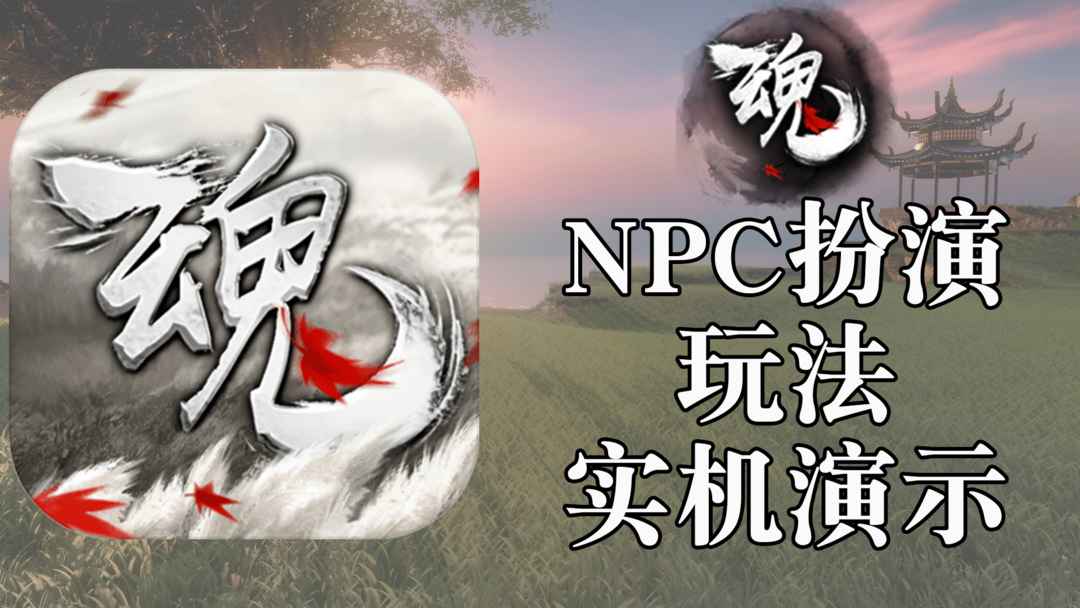 【实机视频】：全民扮演NPC【阿探测评】