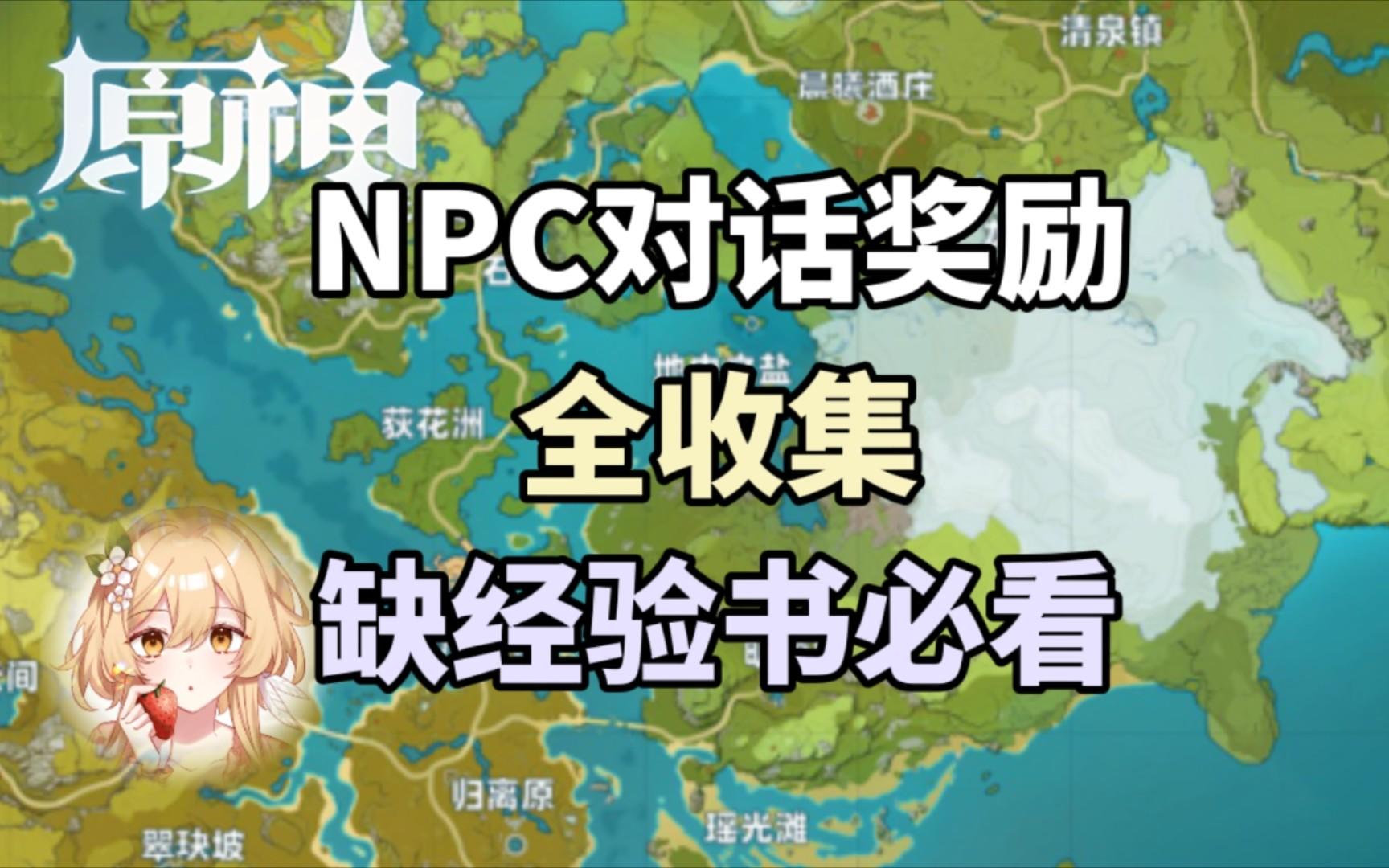 【原神】缺经验书必看！NPC经验书奖励全收集！