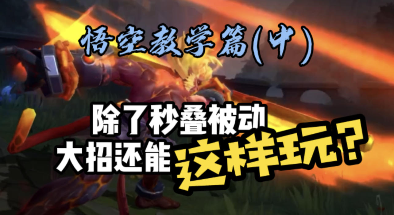 LOL手游：猴子教学【中集】