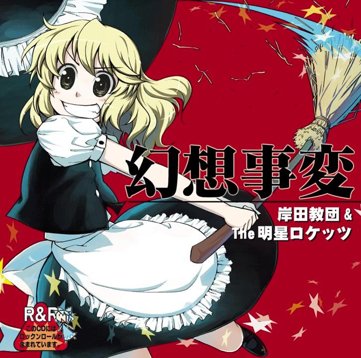 【東方Vocal】 Kishida Kyoudan & The Akeboshi Rockets - YU-MU