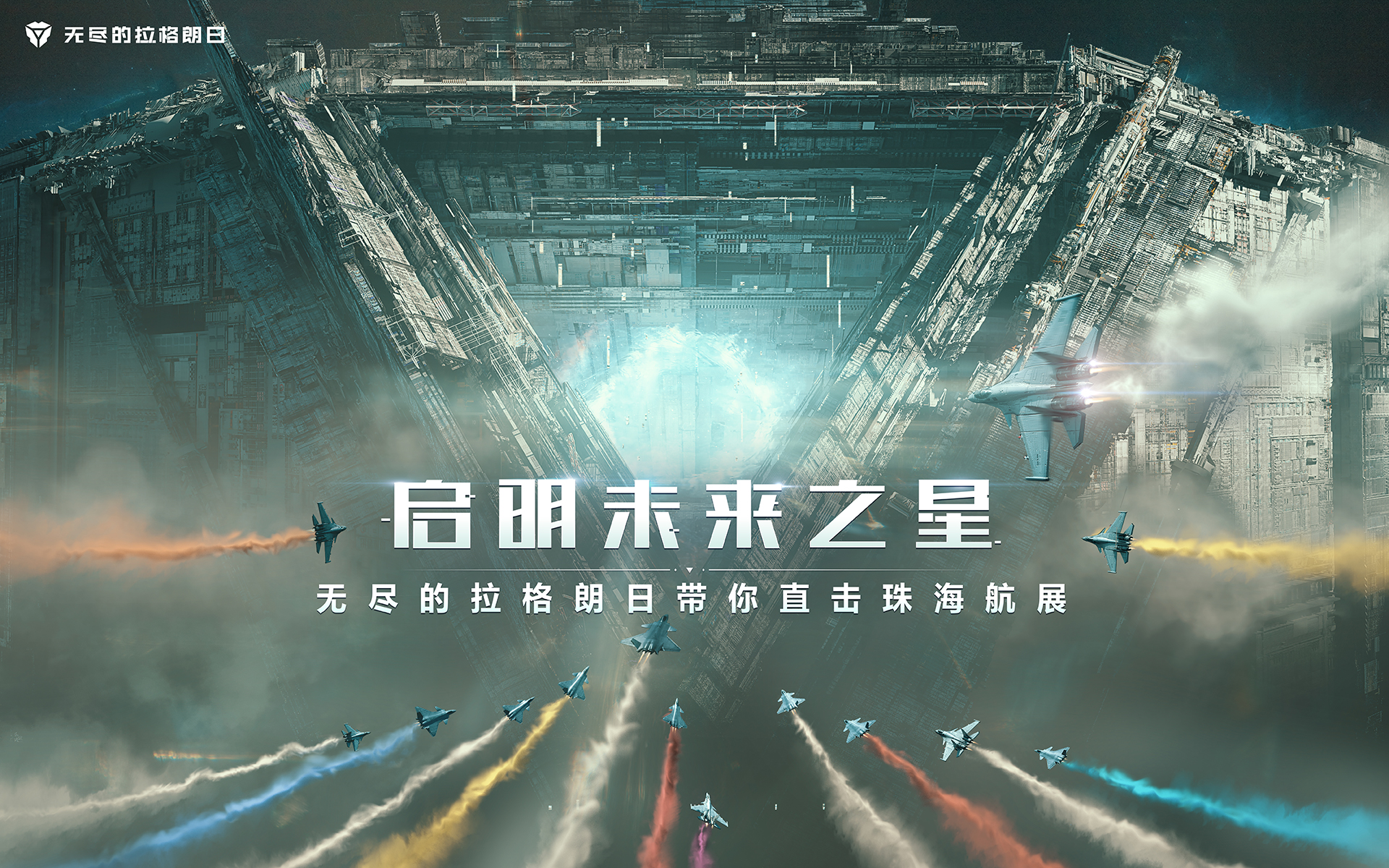 《无尽的拉格朗日》带你直击珠海航展