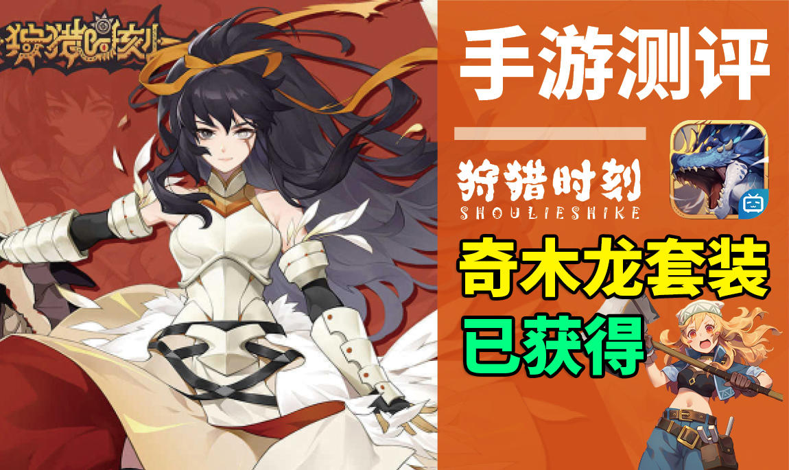 【狩猎时刻】高清二测试玩，奇木龙套外观展示！