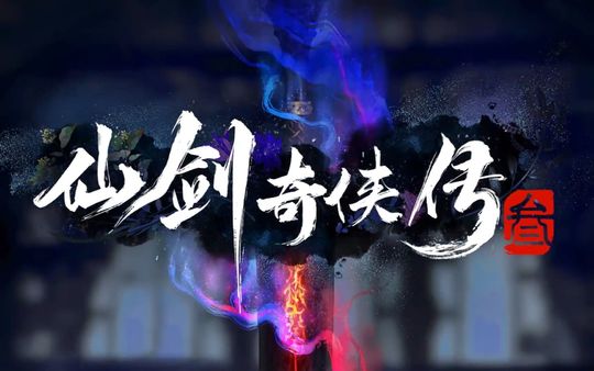 《仙剑奇侠传3》宣布动画化 预告首曝雪见紫萱登场