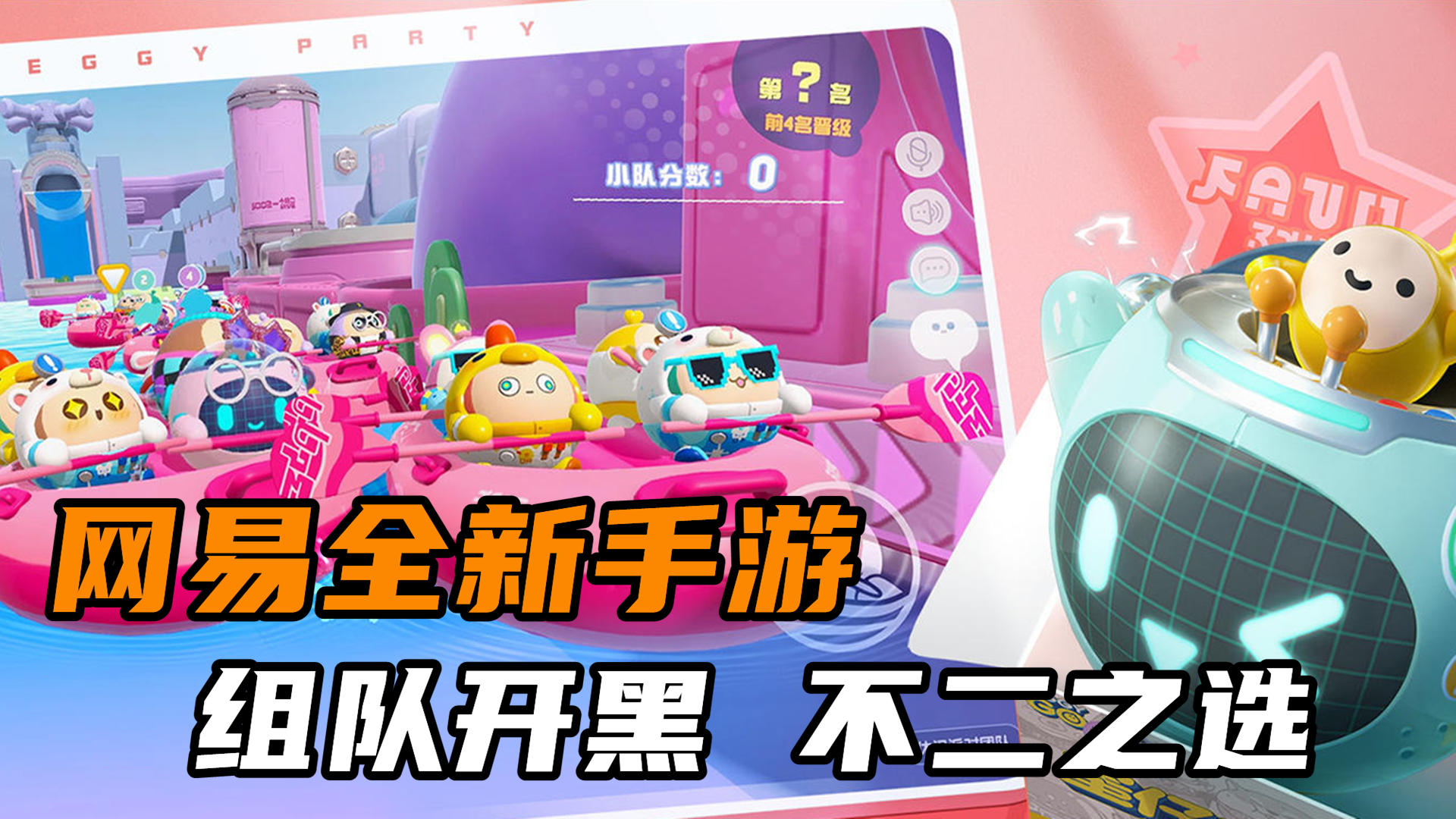 终于来了！网易全新多人竞技手游上线试玩#蛋仔派对闯关开趴#
