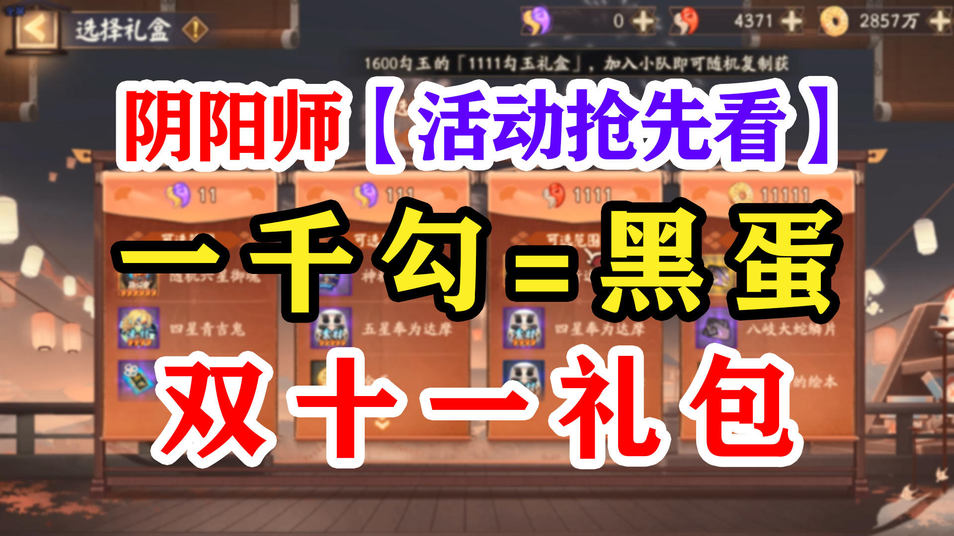 阴阳师双十一劲爆礼盒！截图