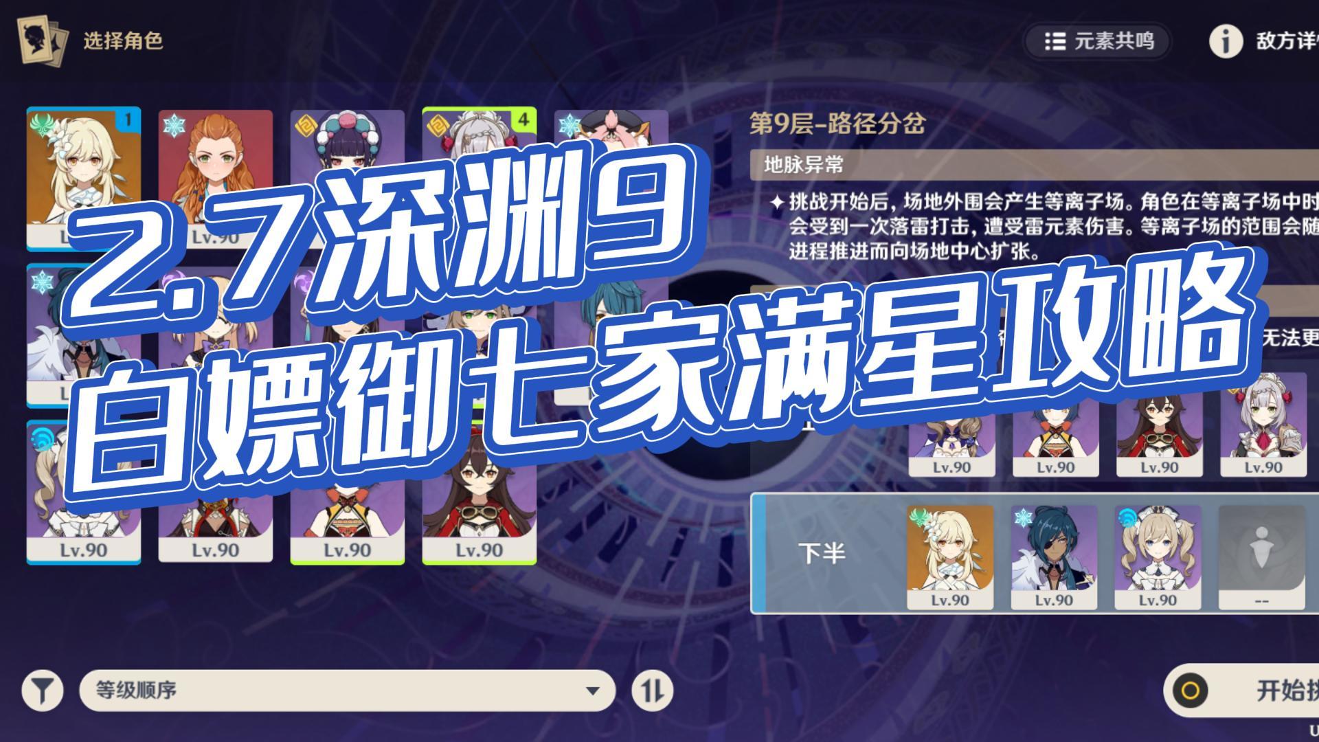 【仓鼠日记】白嫖御七家2.7版本深渊9满星攻略#童心闪耀#