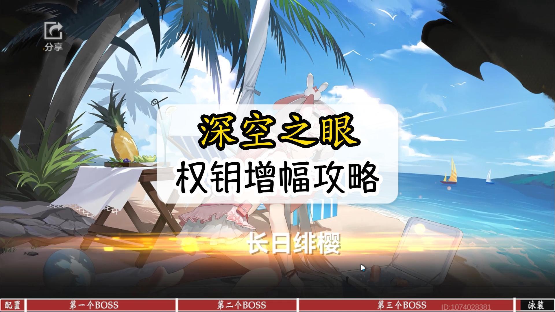 深空之眼权钥增幅攻略，系统人物通关！大国主泳装到手！#暑假人集结#