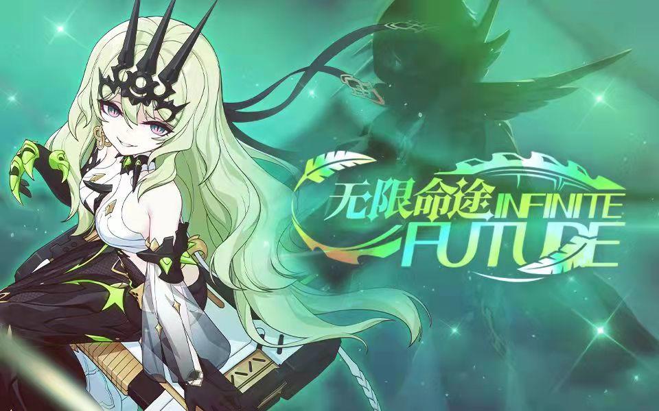 《崩坏3》5.2版本「无限命途」宣传PV