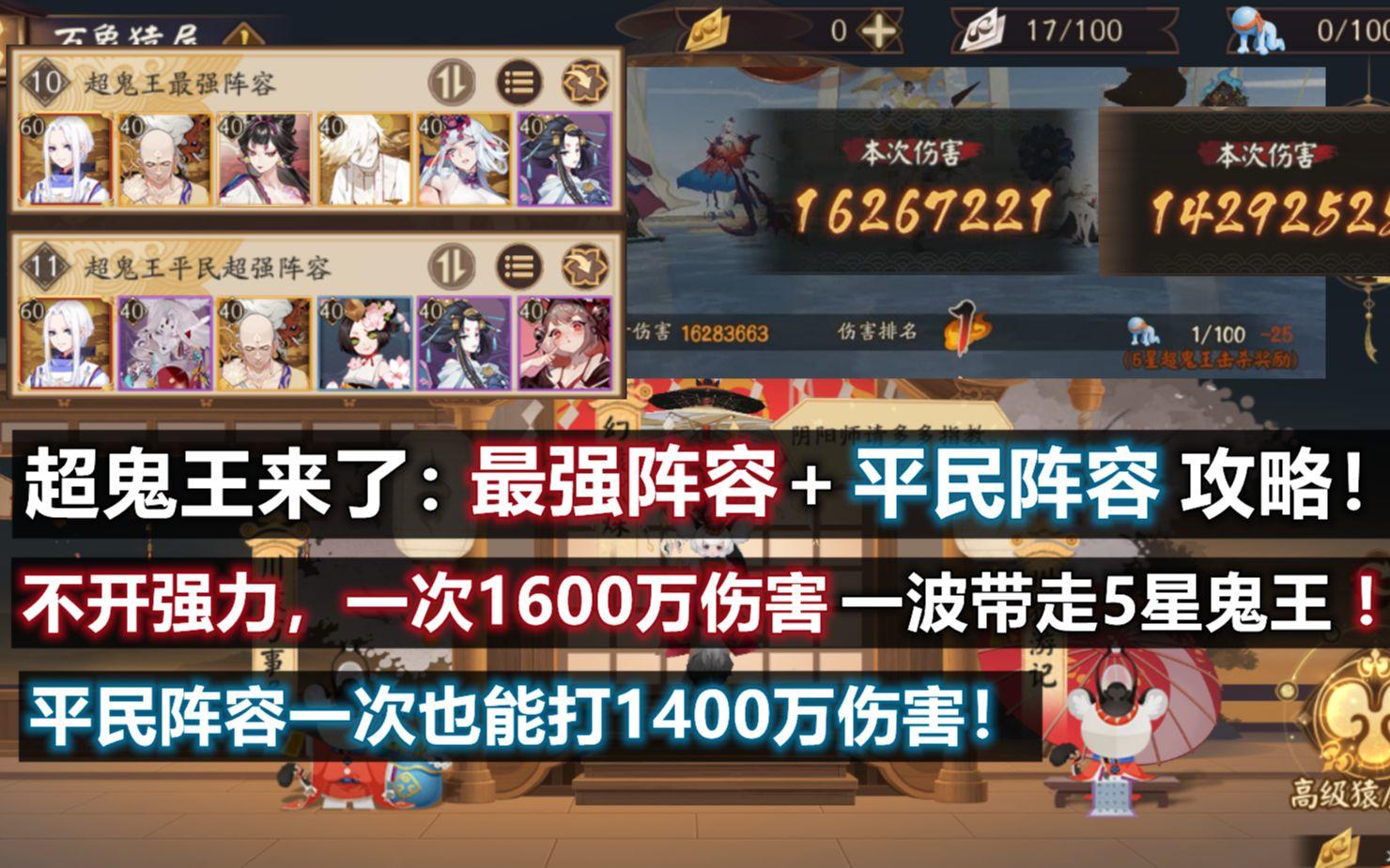 【阴阳师】史上最快乐超鬼王攻略：不开强力一波带走5星！最强阵容+平民阵容+门票掉率+奖励一览，你想看的全都有！截图