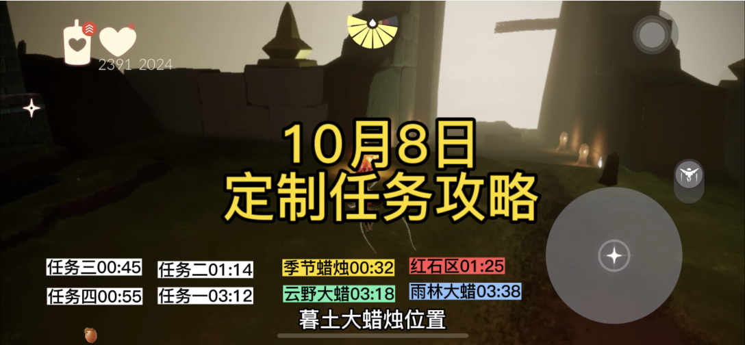 【定制攻略】光遇10.8每日任务/黑暗腐蚀/季蜡/大蜡烛/跑图路线#寻找网易创作匠#