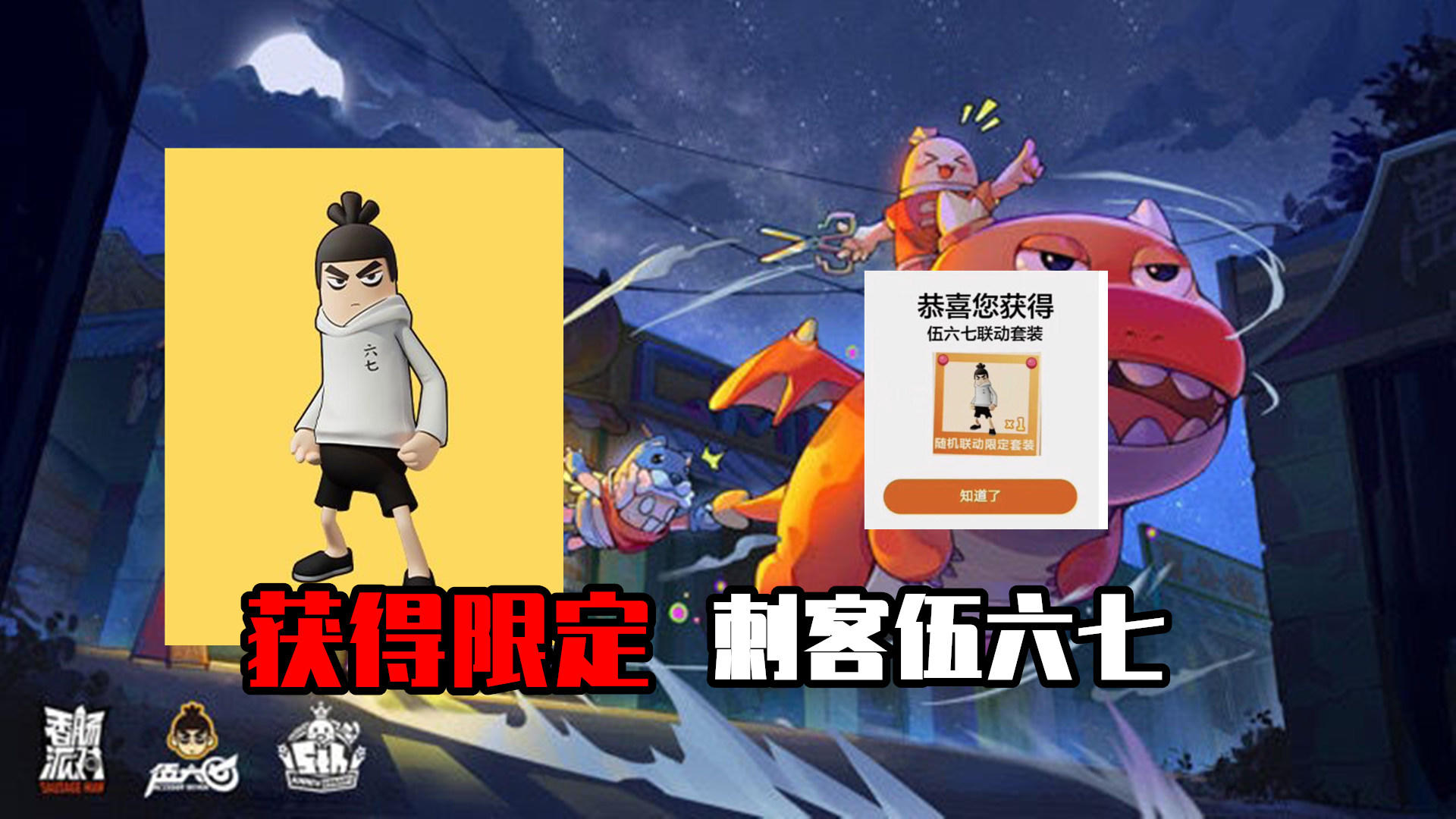 香肠派对：玩家获得限定伍六七，8月8日才能使用，解锁水晶之恋