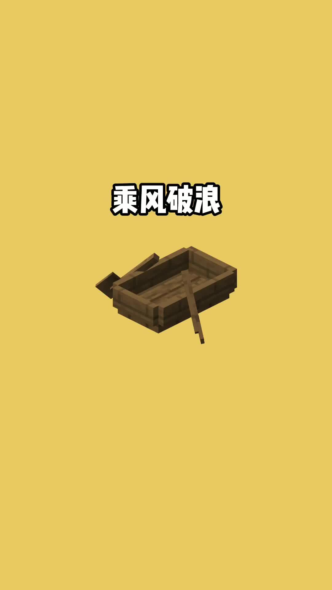 我的世界vs真实世界——乘风破浪#我的世界动画