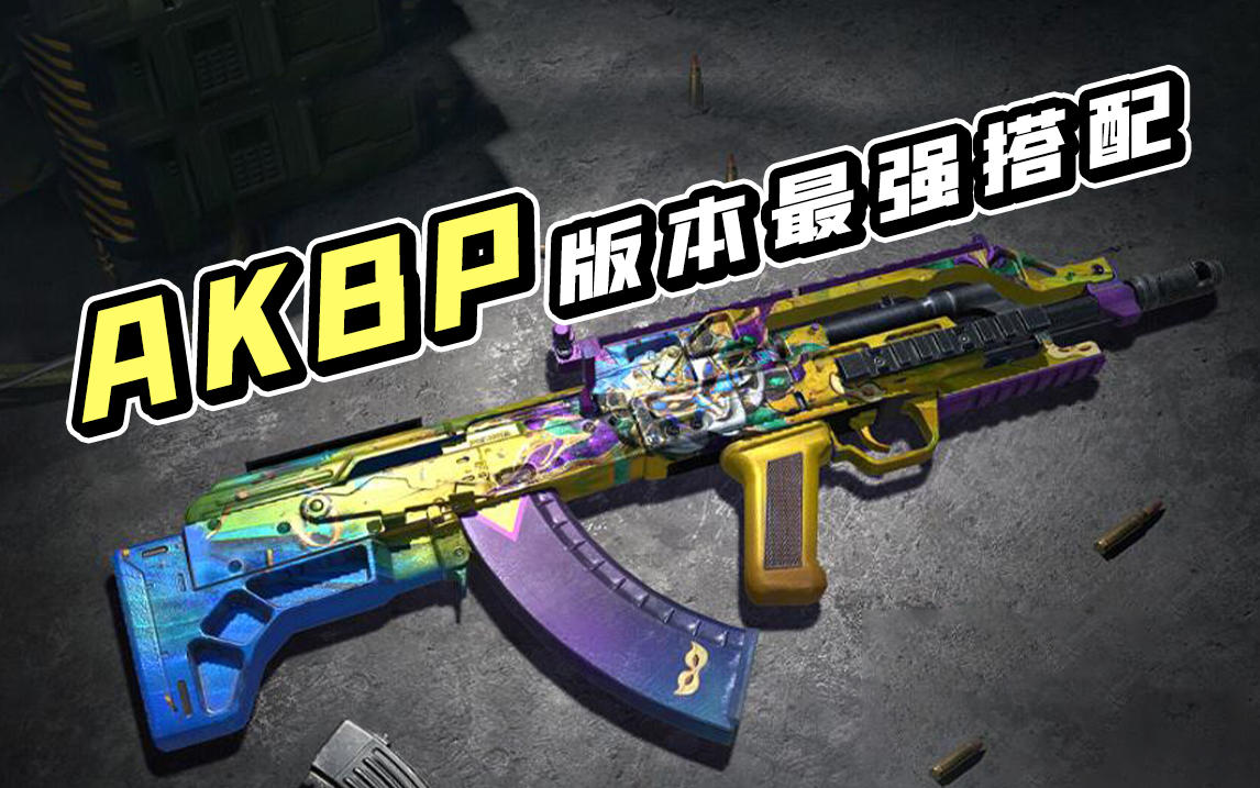 【使命召唤手游】最被低估的枪械AKBP，用了这套枪匠直升版本热门