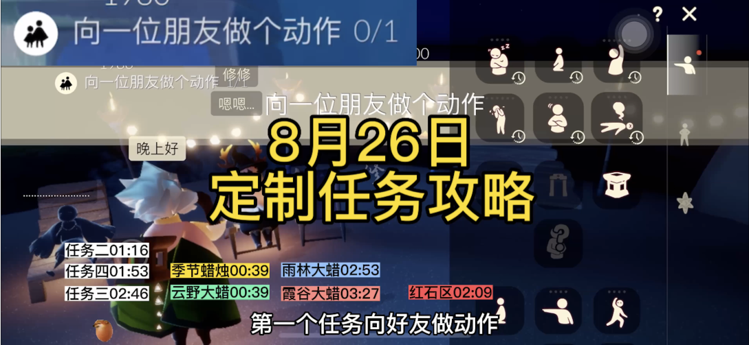 【定制攻略】光遇8.26每日任务/黑暗腐蚀/季蜡/大蜡烛/跑图路线#光遇破晓季#