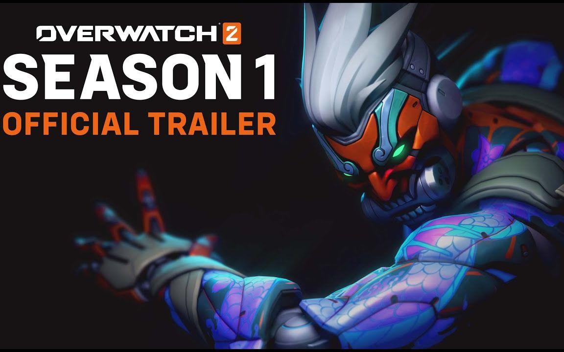 《守望先锋：归来》第一赛季宣传片 通行证共80级