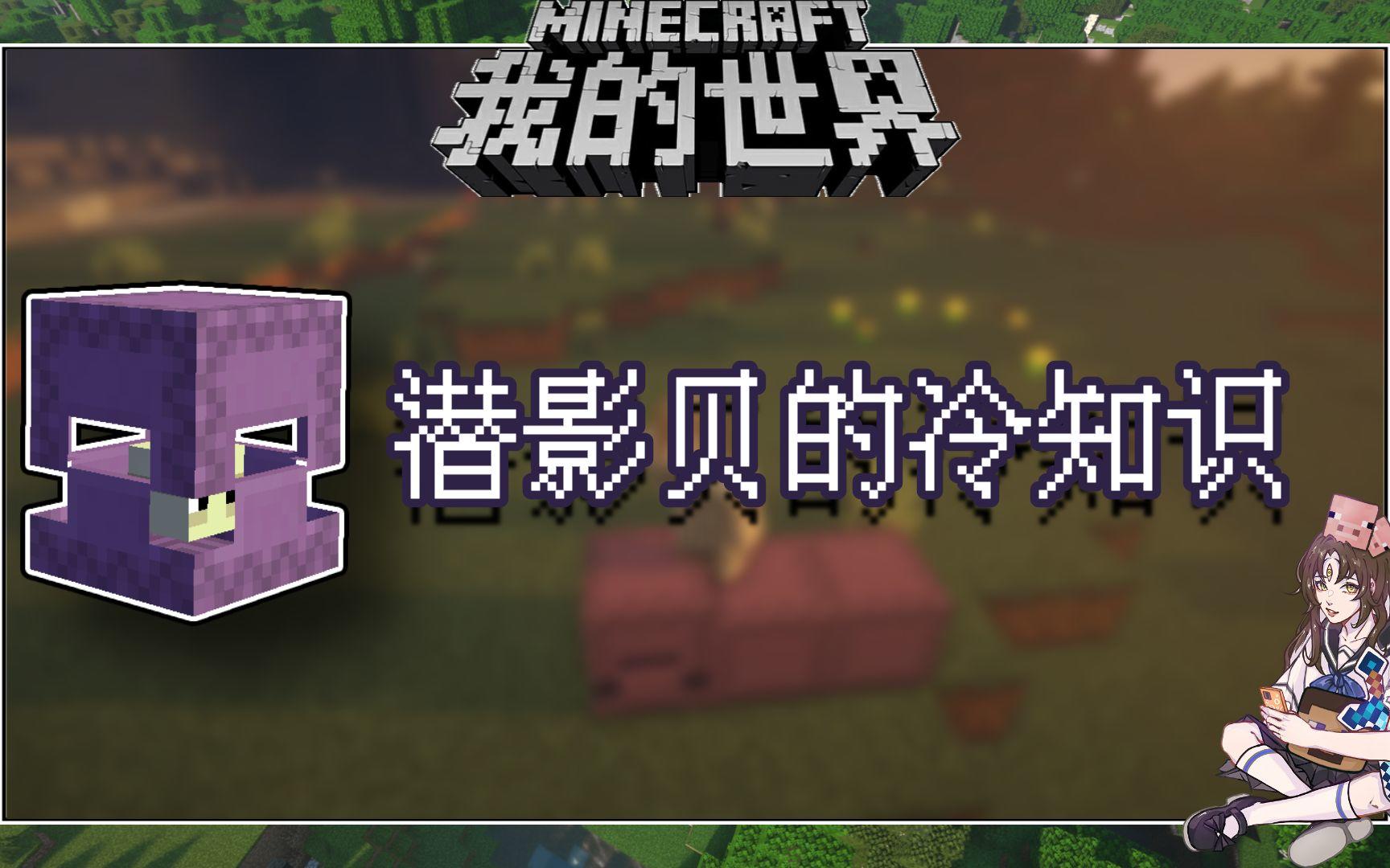 我的世界冷知识：潜影贝新版本特性，原来还能一分为二