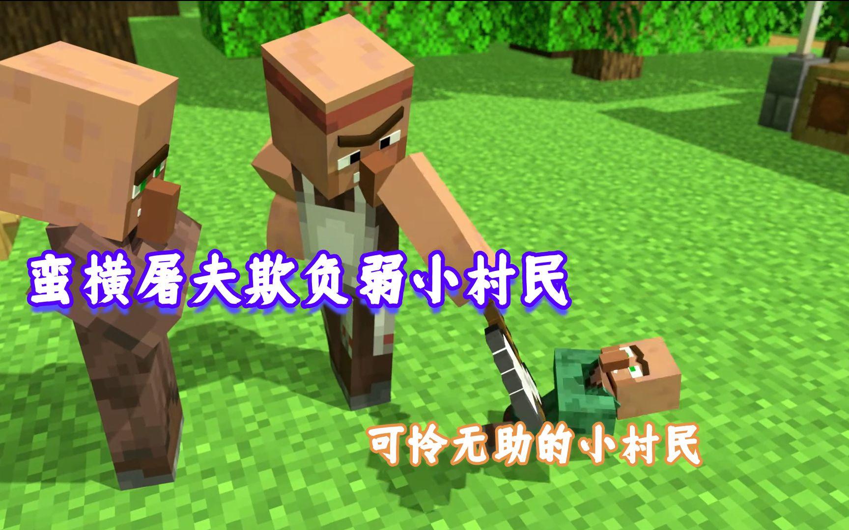 我的世界小故事：蛮横的屠夫光天化日欺负弱小的村民
