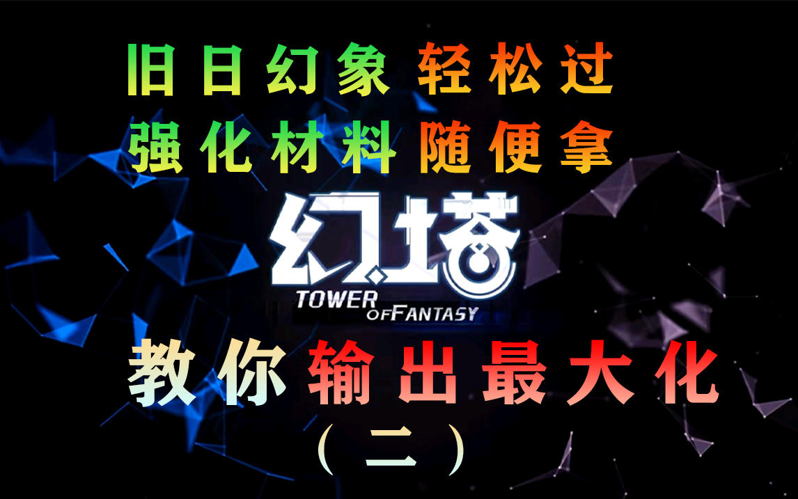 《幻塔》月卡玩家轻松爬塔上旧日幻象150层，满充能高输出#拓荒战斗攻略#