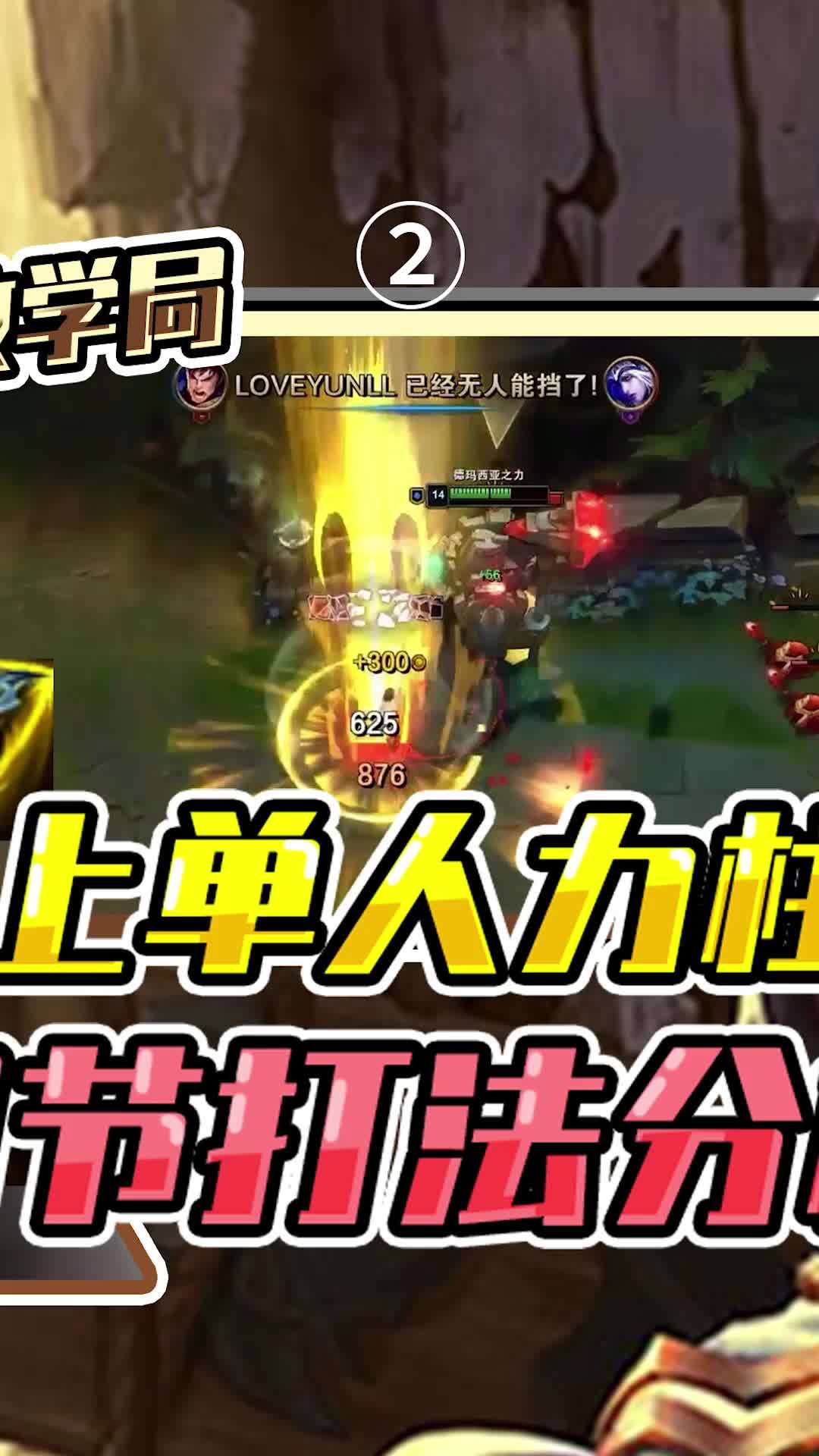 盖伦教学局！上单人柱力细节打法分析 2 #我的高能时刻 #游戏日常