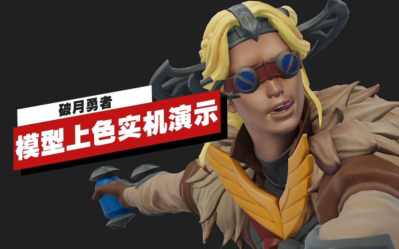 【IGN】《破月勇者（Moonbreaker）》模型上色实机演示