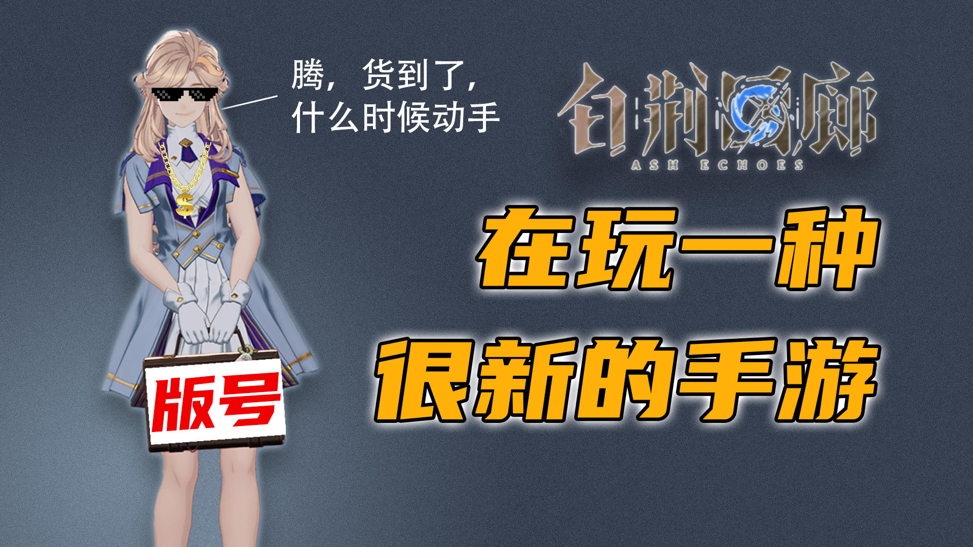 你从未见过的船新系统，白荆回廊到底怎么玩截图