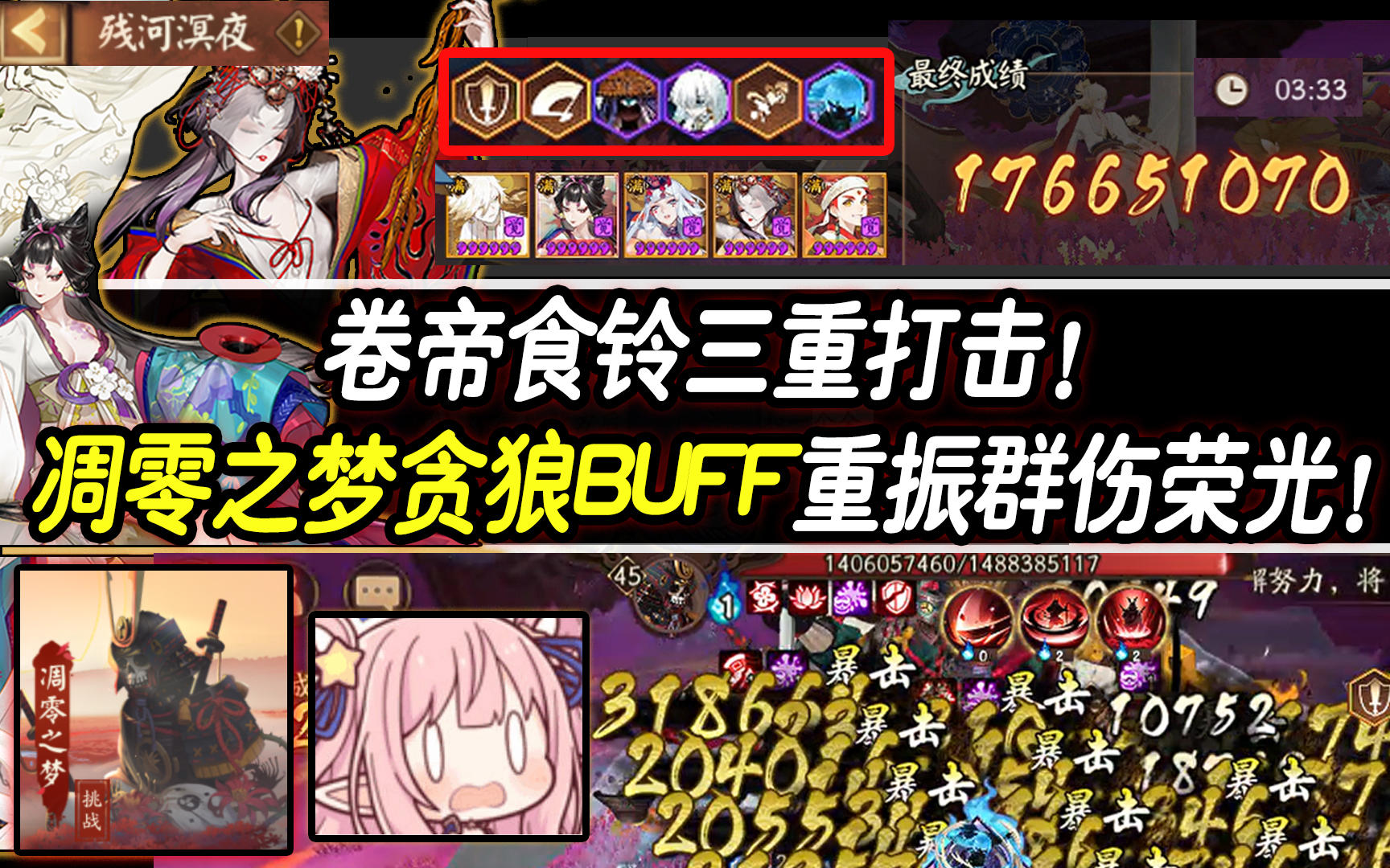 【阴阳师】卷帝食铃三重打击！凋零之梦贪狼BUFF重振群伤荣光！