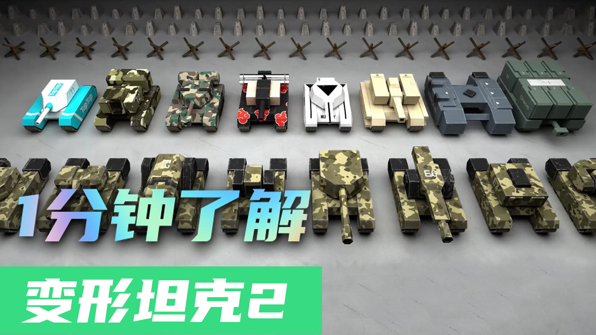 1分钟了解 变形坦克2