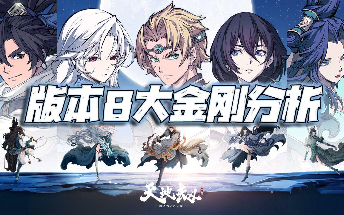 天地劫手游：版本八大金刚深度讲解分析！试问有了他们，什么关卡过不去？