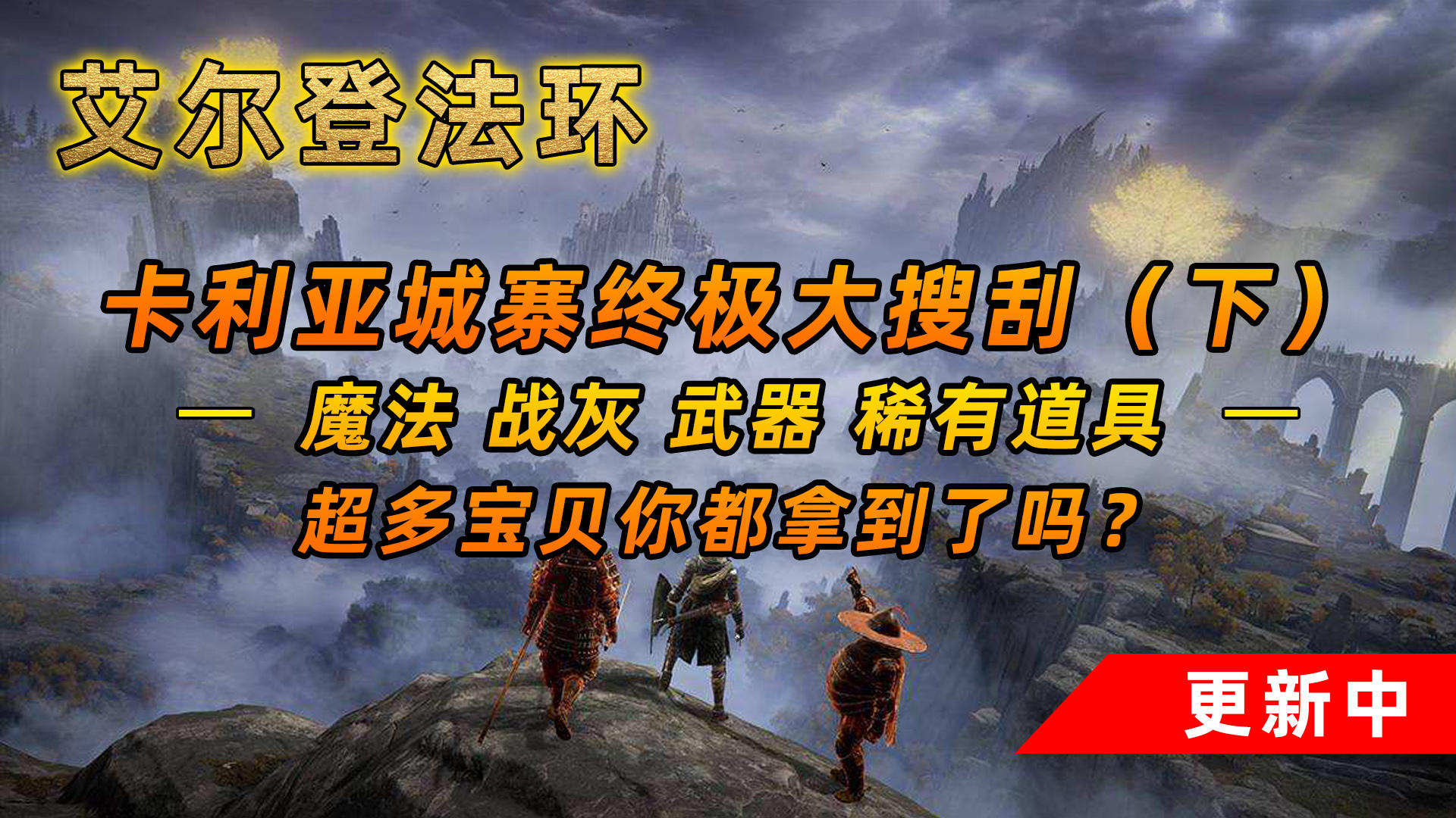 艾尔登法环：你拿到了多少宝贝？卡利亚城寨终极大搜刮（下）