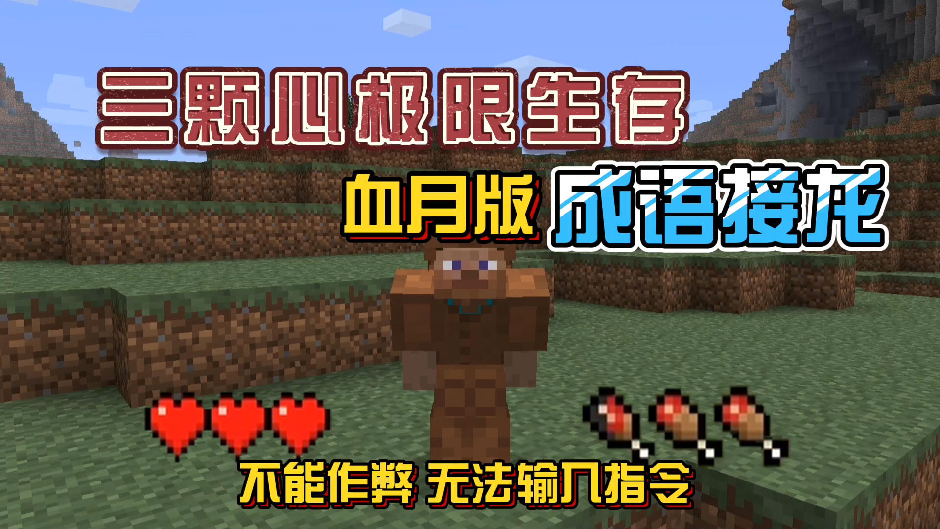 我的世界振金版贝爷7：血月无聊就玩成语接龙！