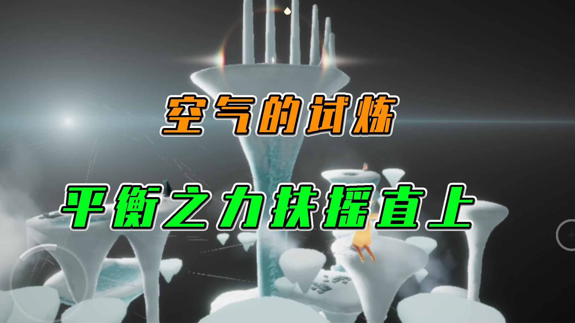 光遇：空气的试炼，平衡之力扶摇直上