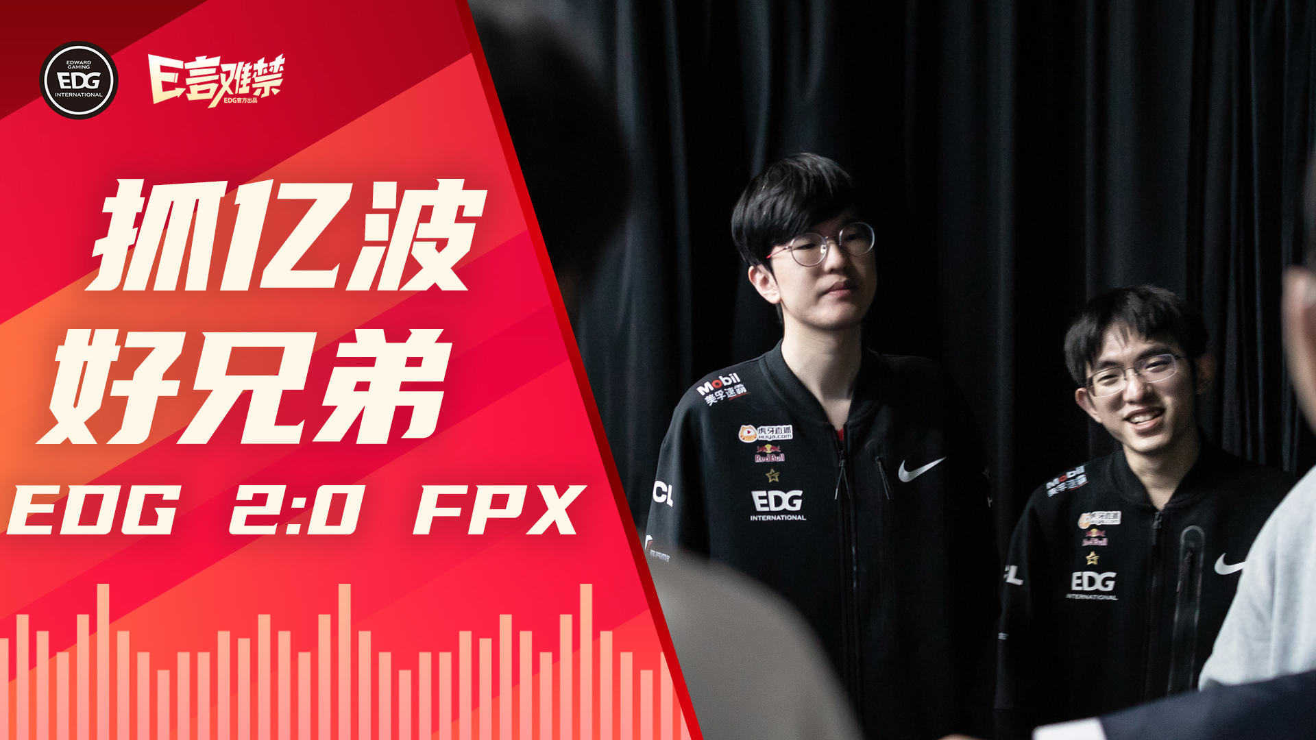 2022EDG《E言难禁》春季赛07：调整与韧性