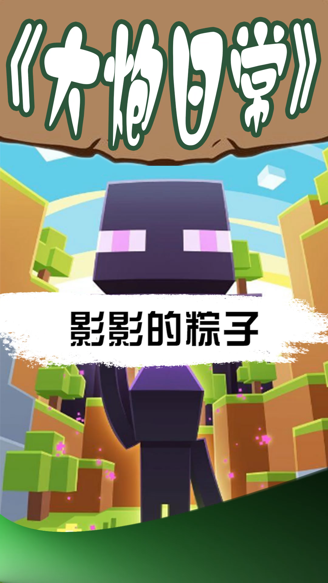 小伙伴们端午节快乐影影特制粽子 我..... hi哥救我 @魔王Him  #我的世界  #mc不灭