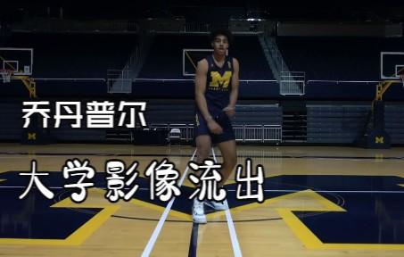 乔丹普尔 密西根大学影像 热辣舞蹈
