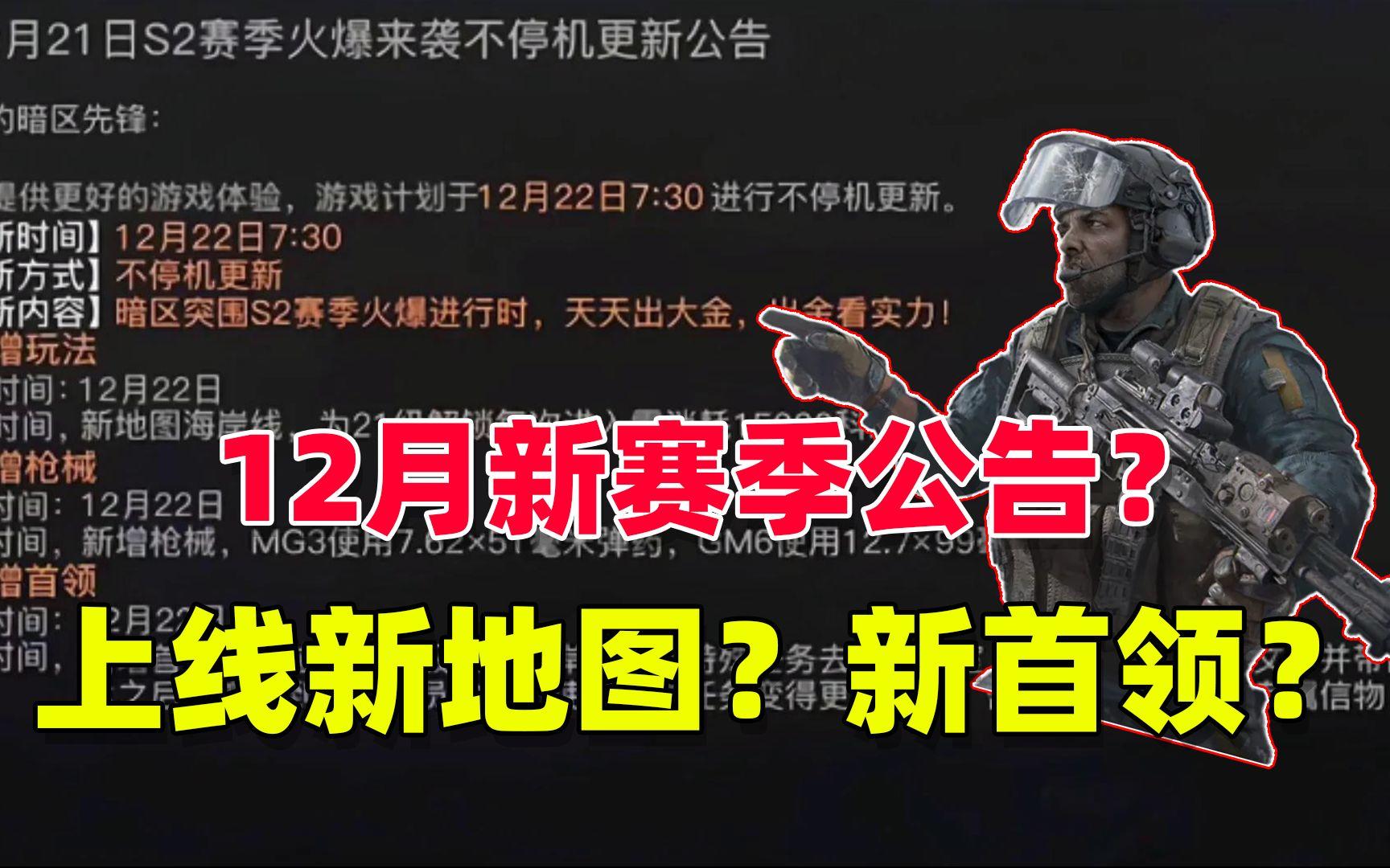 暗区突围：新赛季公告曝光？新地图？新首领？新枪械？