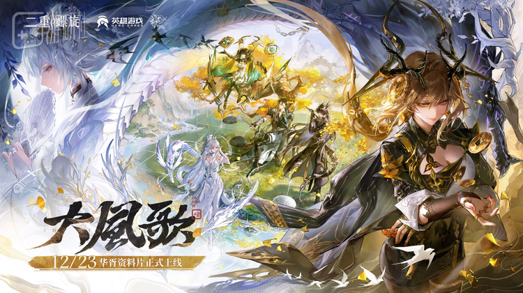 《二重螺旋》新版本上线：逆势而上的内容进步