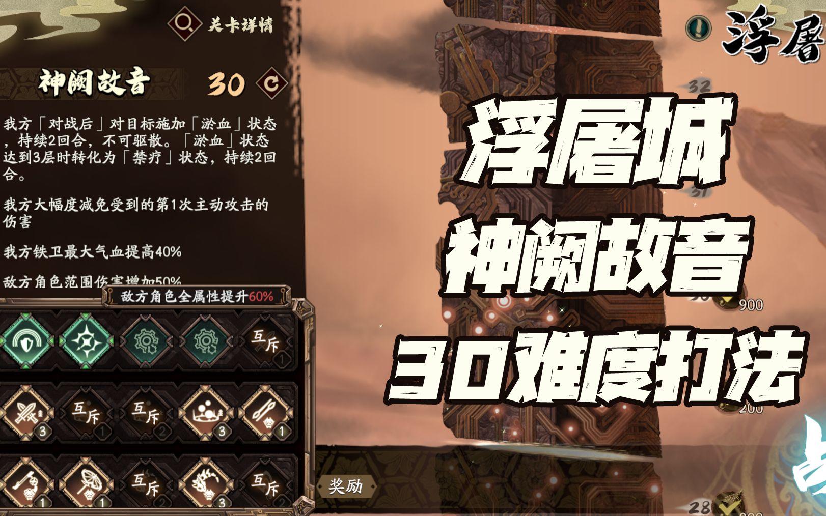 天地劫手游：浮屠城“神阙故音”30难度简易打法讲解！