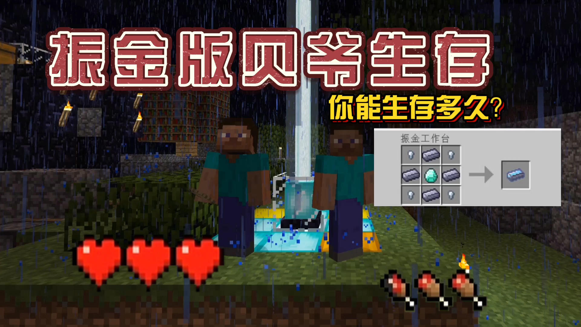 我的世界振金版贝爷1：开坑了，3颗心生存你能活几天！
