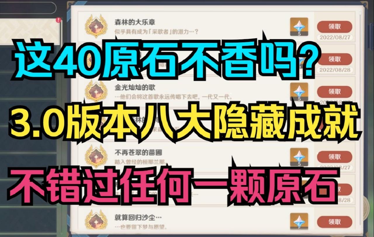 【原神】这40原石不香吗？3.0版本八大隐藏成就！不错过任何一颗原石！