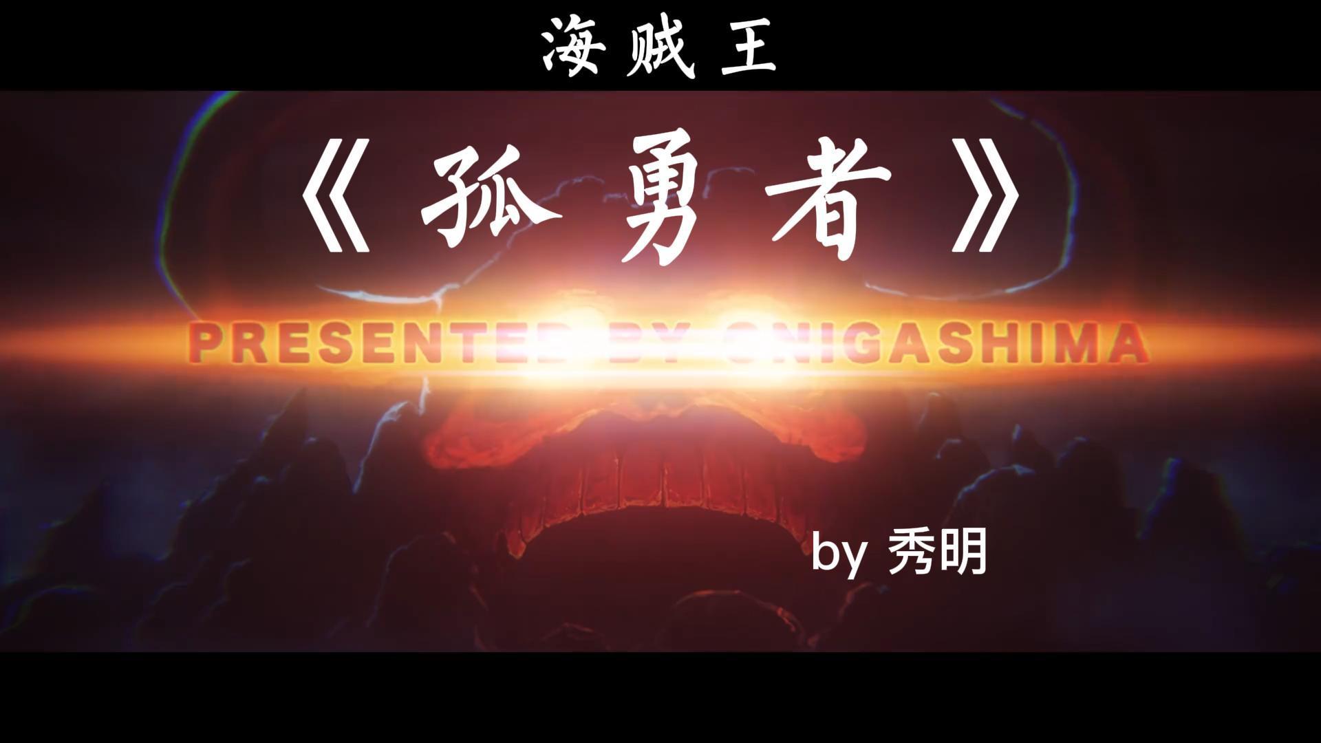 用4分钟展现对海贼的爱！《孤勇者》海贼王