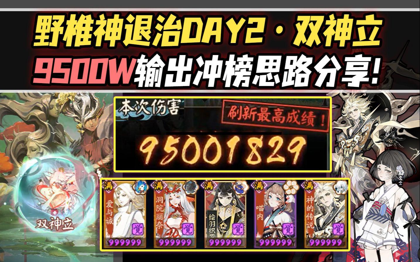 【阴阳师/化四季】退治DAY2·双神立9500万输出冲榜思路分享！猜暴须佐可上亿！