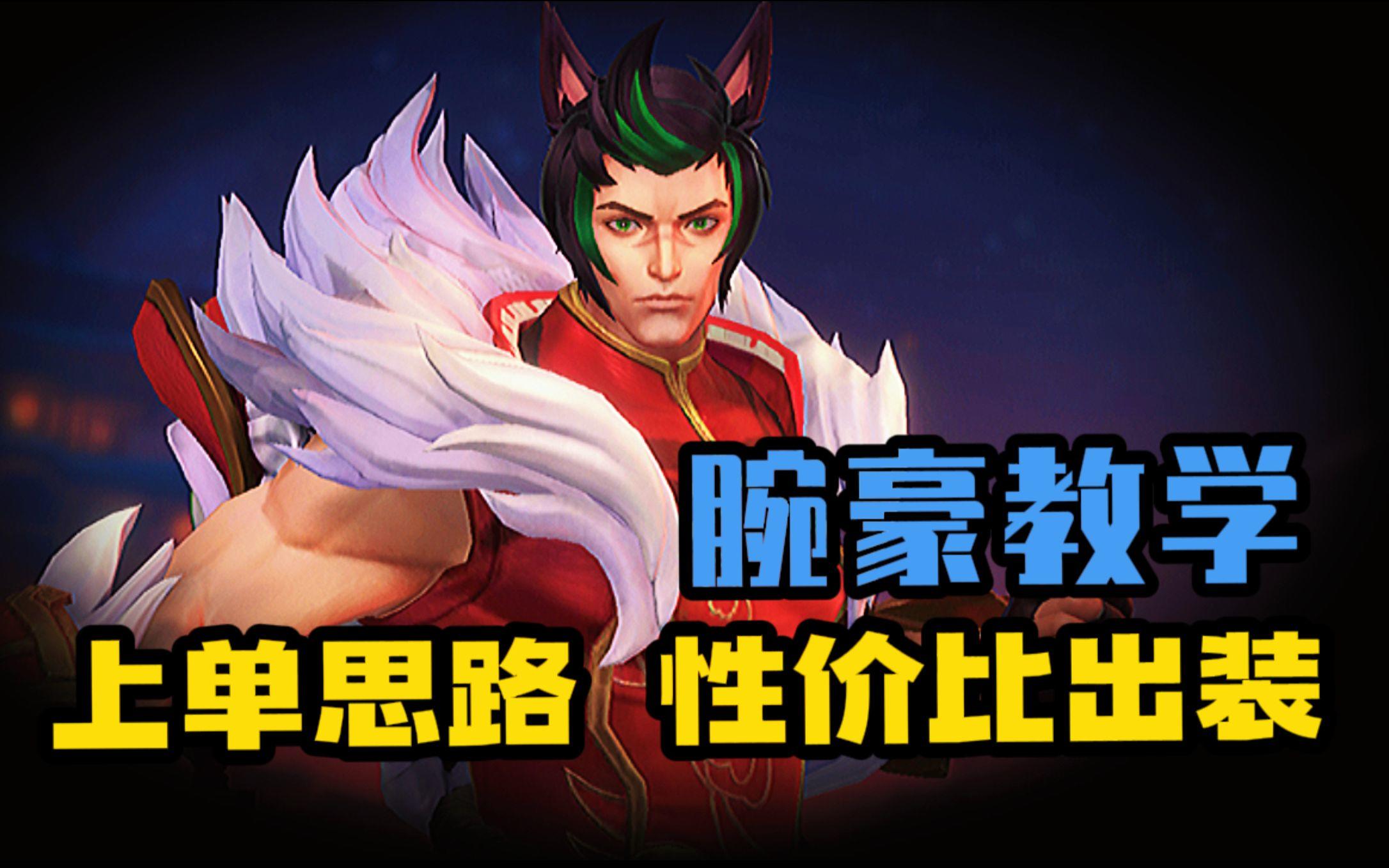 LOL手游 腕豪上单教学 满血就到斩鲨线了？