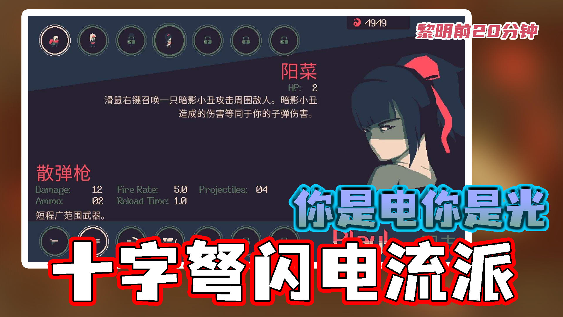 【黎明前20分钟】新武器完全适配闪电流派，割菜只在电光火石之间#无限视频创作月#