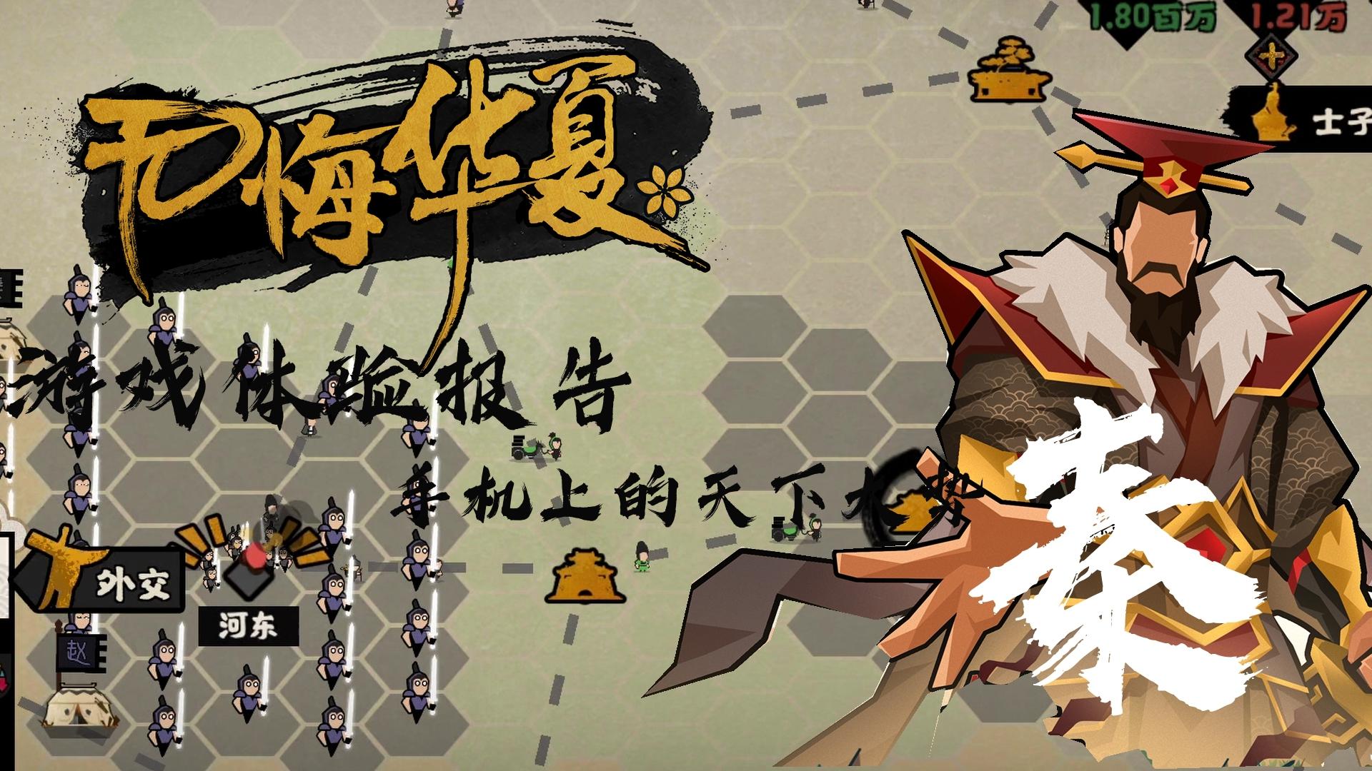 悠悠华夏五千年，瞬息兴亡过眼。无悔华夏游戏体验报告#无悔华夏手游#