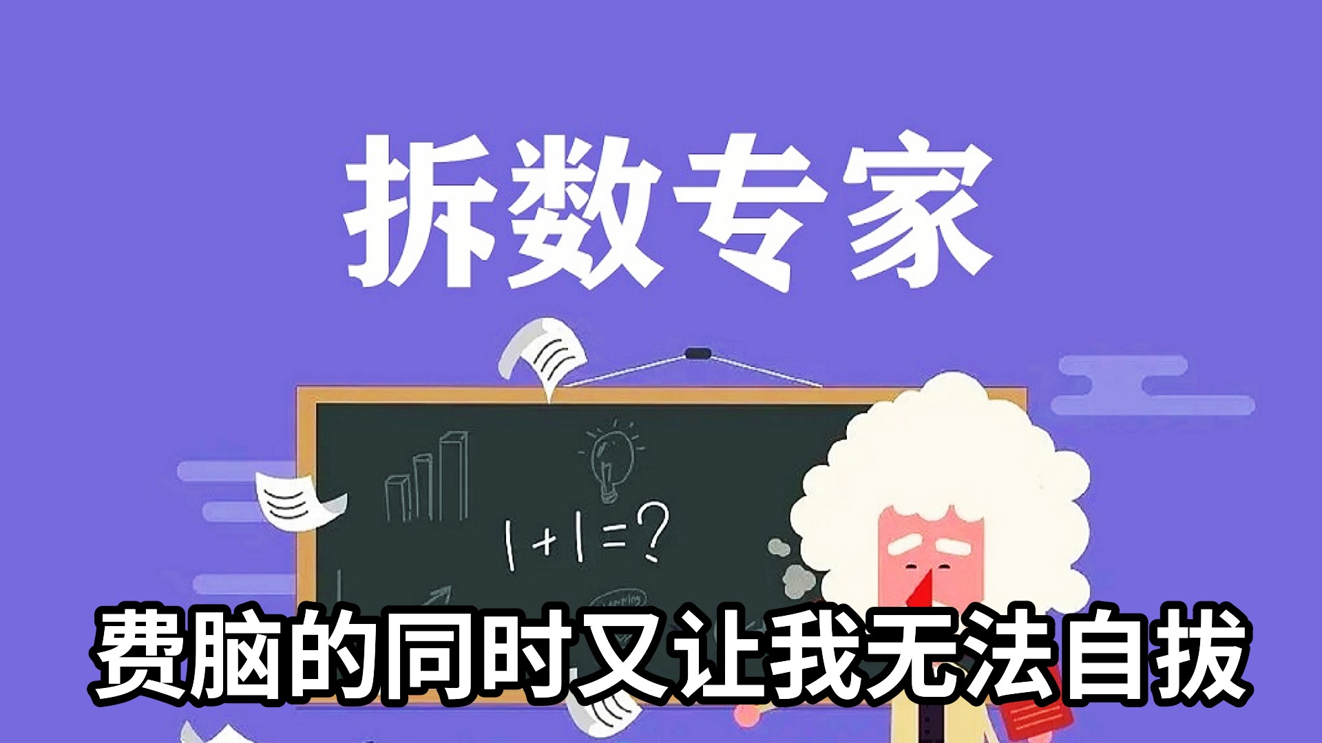 一款创意十足的高分益智拆数游戏，费脑的同时又让我无法自拔！